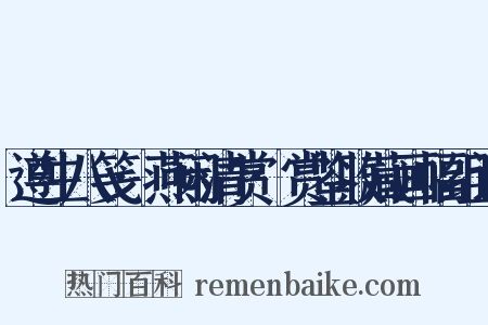 遵生八笺·燕闲清赏·赏鉴收藏画幅组词是什么意思的图片